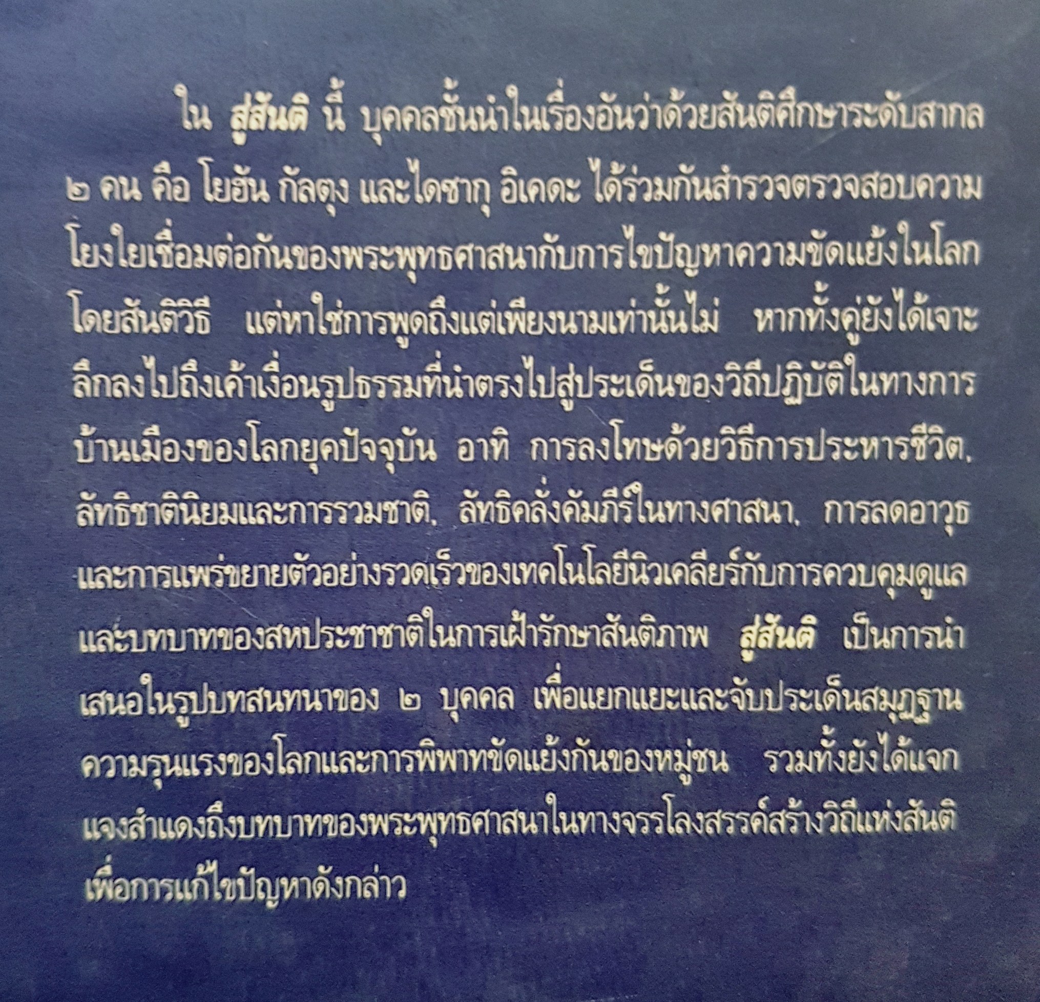 สู่สันติ บทสนทนา โยฮัน กัลตุง และ ไดซากุ อิเคดะ