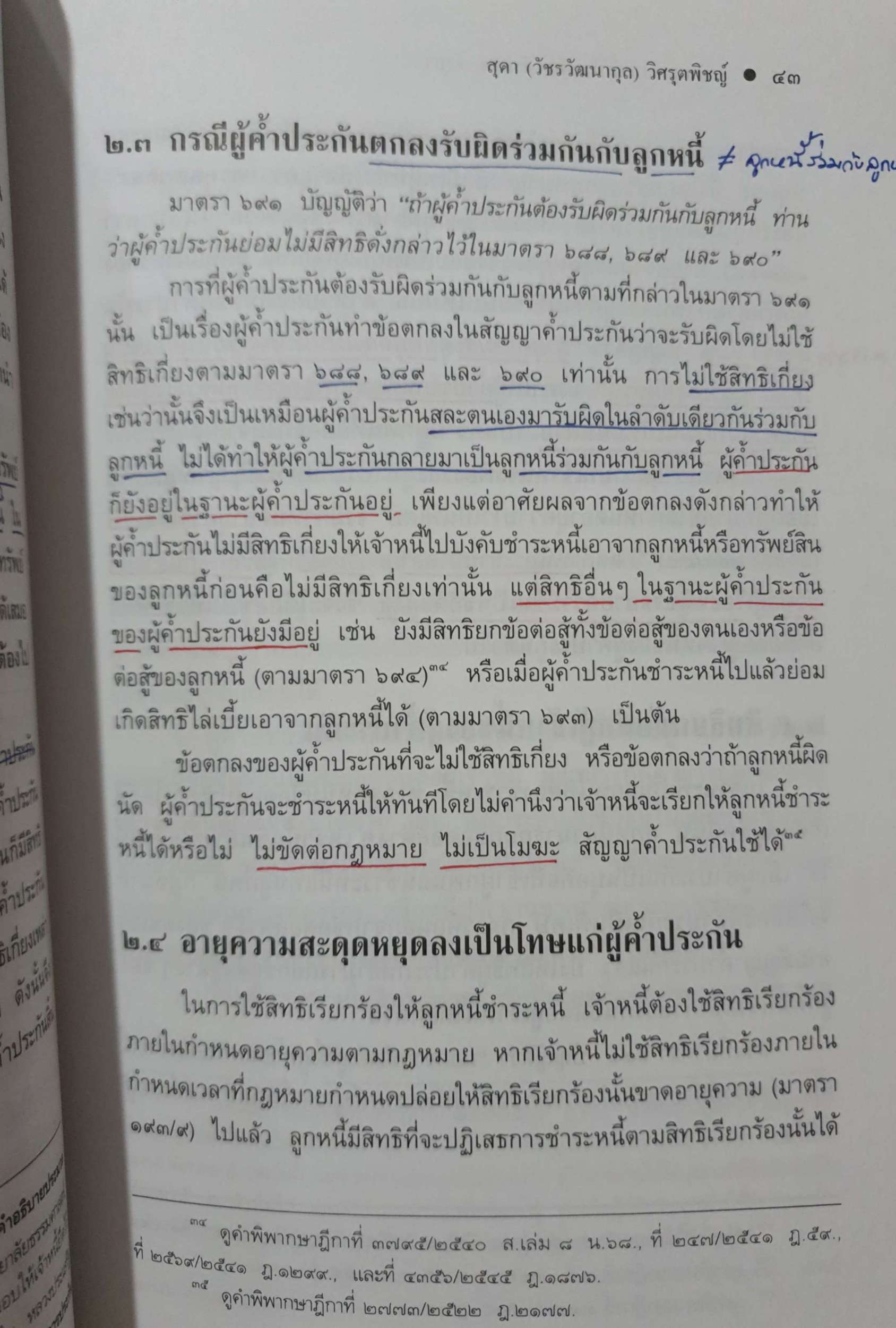 หลักกฎหมาย Principle of Law ค้ำประกัน จำนอง จำนำ (Suretyship, Mortgage & Pledge)