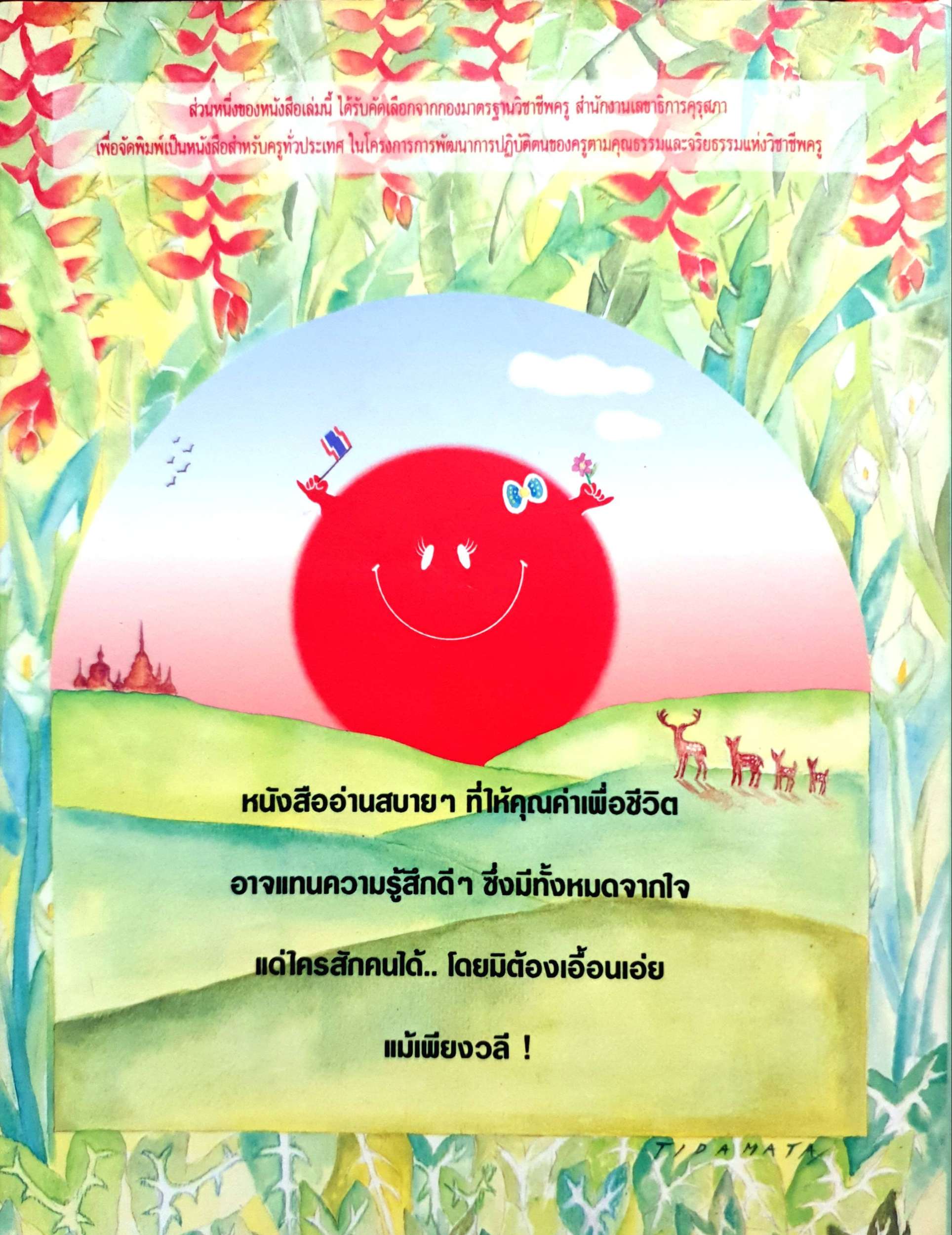 ชีวิตผ่องใส ที่ใครๆปรารถนา