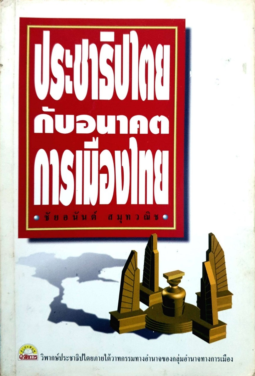 ประชาธิปไตรกับอนาคตการเมืองไทย
