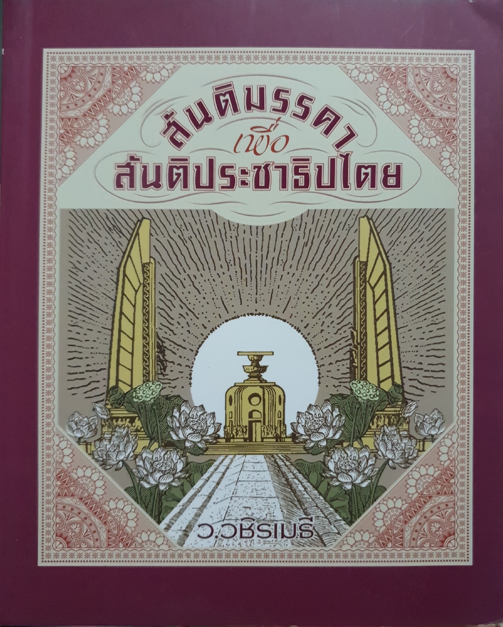 สันติมรรค เมื่อสันติประชาธิปไตย / ว.วชิรเมธี