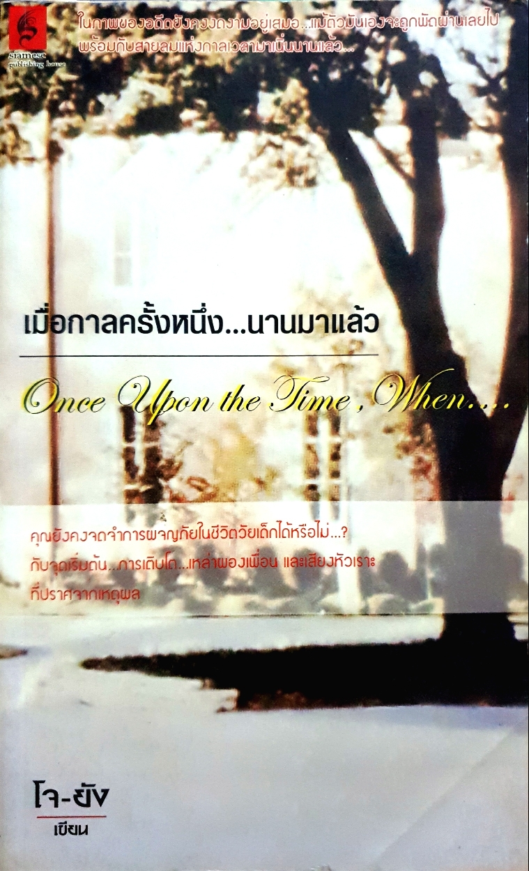 เมื่อกาลครั้งหนึ่งนานมาแล้ว / โจ-ยัง เขียน