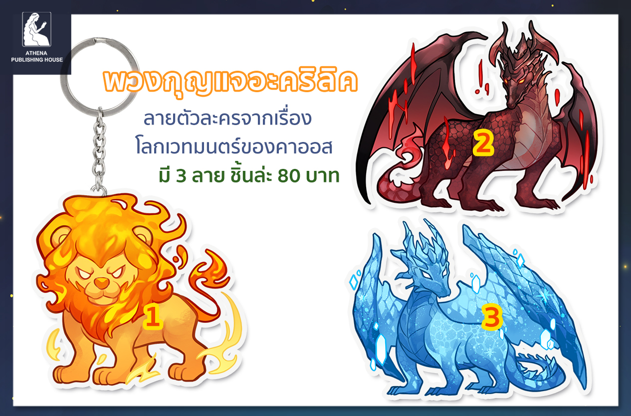 พวงกุญเเจ โลกเวทมนตร์ของคาออส