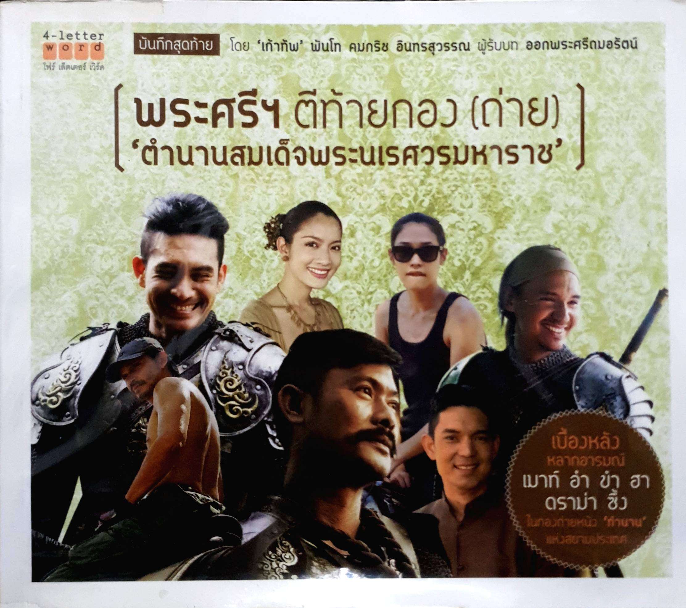 พระศรีฯ ตีท้ายกอง (ถ่าย) ตำนานสมเด็จพระนเรศวรมหาราช