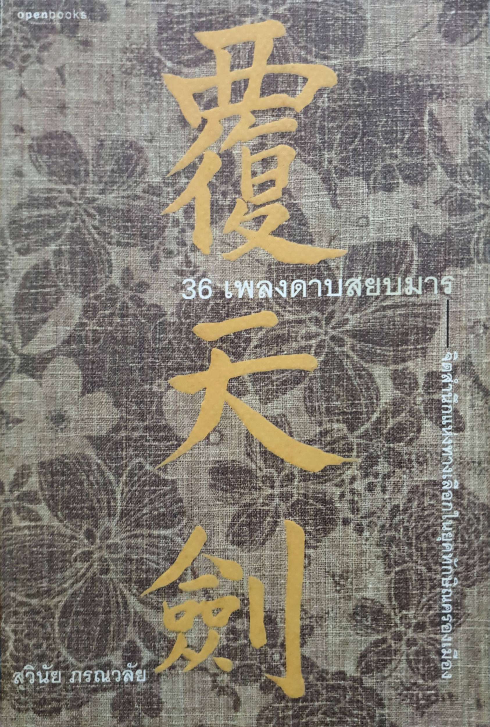 36 เพลงดาบสยบมาร : สุวินัย ภรณวลัย