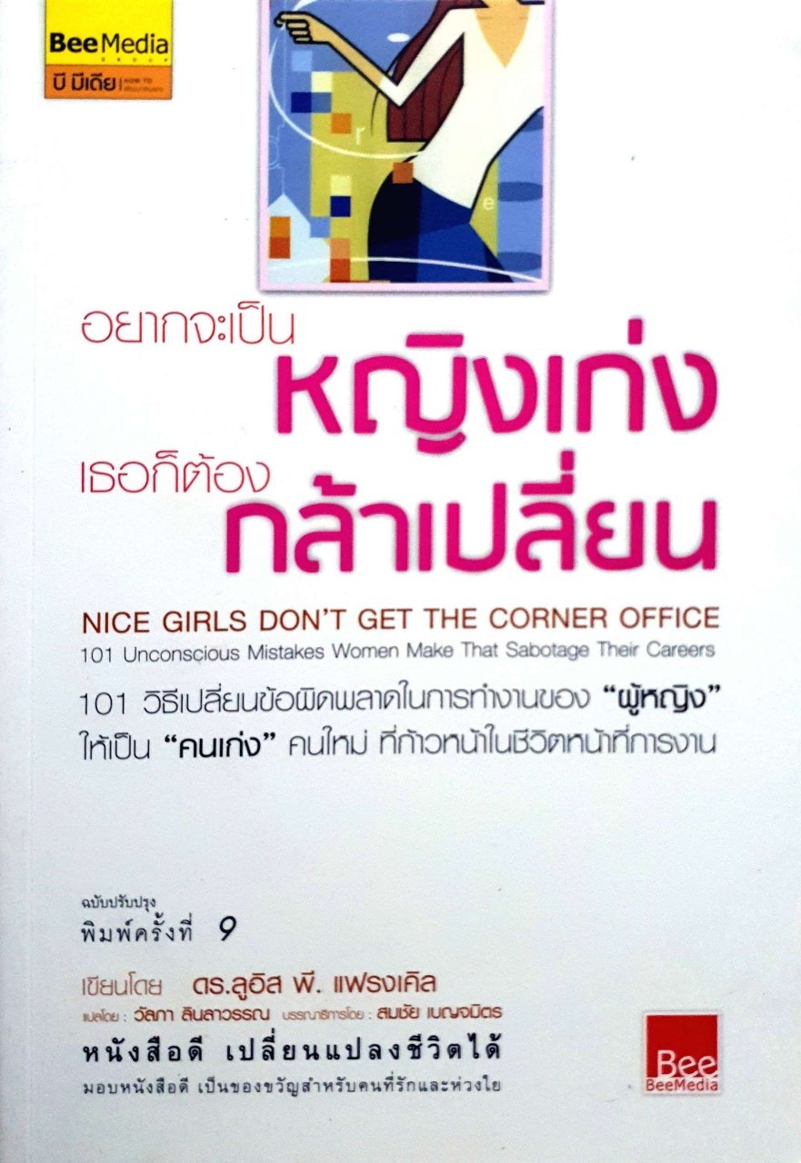 อยากจะเป็นหญิงเก่ง เธอก็ต้องกล้าเปลี่ยน (ฉบับปรับปรุง)