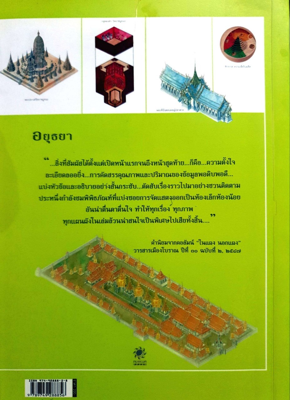 EXPLORING GUIDE : คู่มือท่องเที่ยวเรียนรู้ อยุธยา