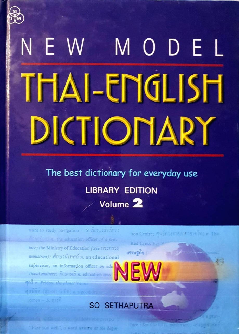 NEW MODEL THAI - ENGLISH DICTIONARY VOLUME 2 : So Sethaputra