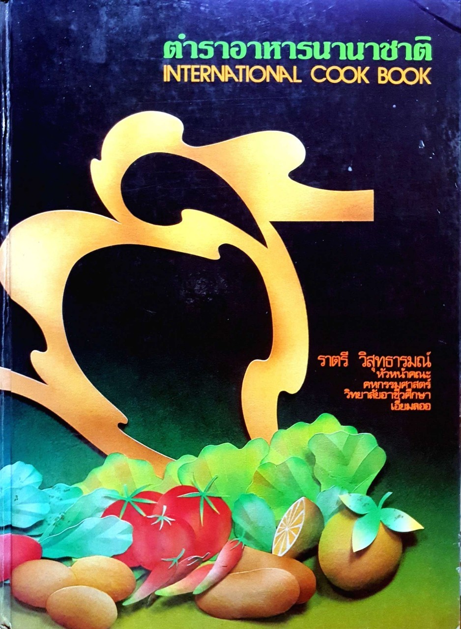 ตำราอาหารนานาชาติ โดย ราตรี วิสุทธารมณ์ ปกแข็ง ปี 2529