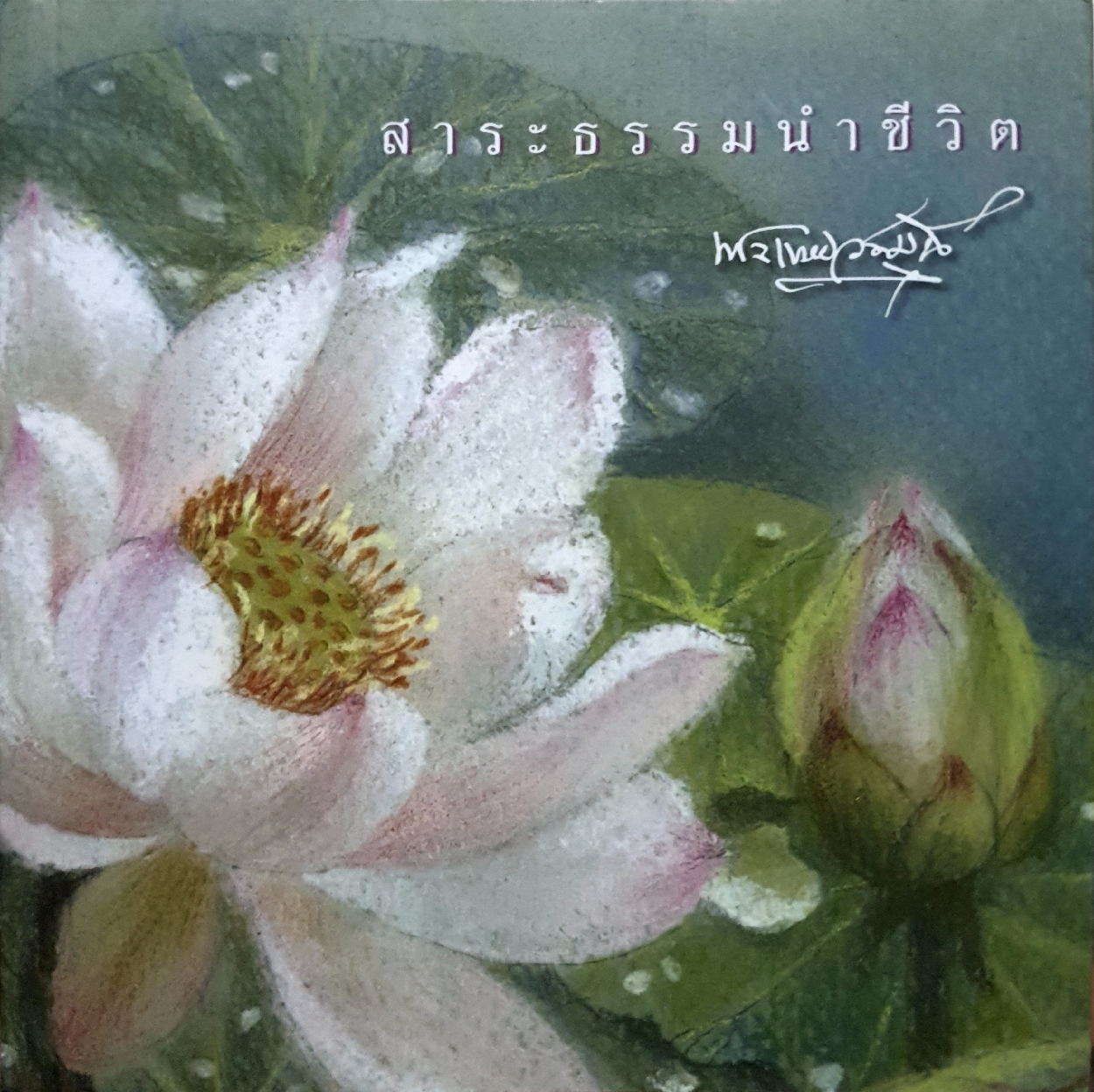 สาระธรรมนำชีวิต : พระเทพวรมุนี
