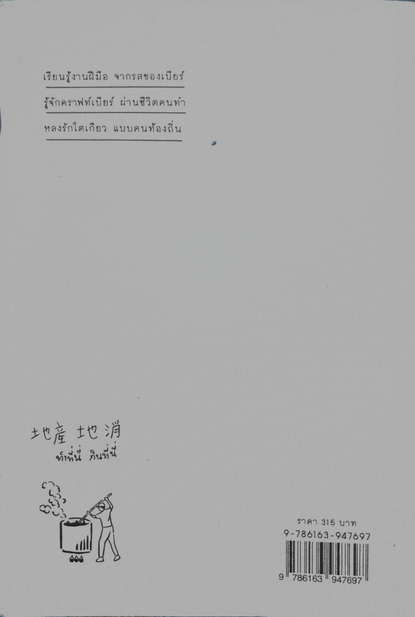 Tokyo Craft Beer โตเกียวคราฟท์เบียร์ : คู่มือเที่ยวชิม เบียร์ท้องถิ่นในโตเกียวและปริมณฑล