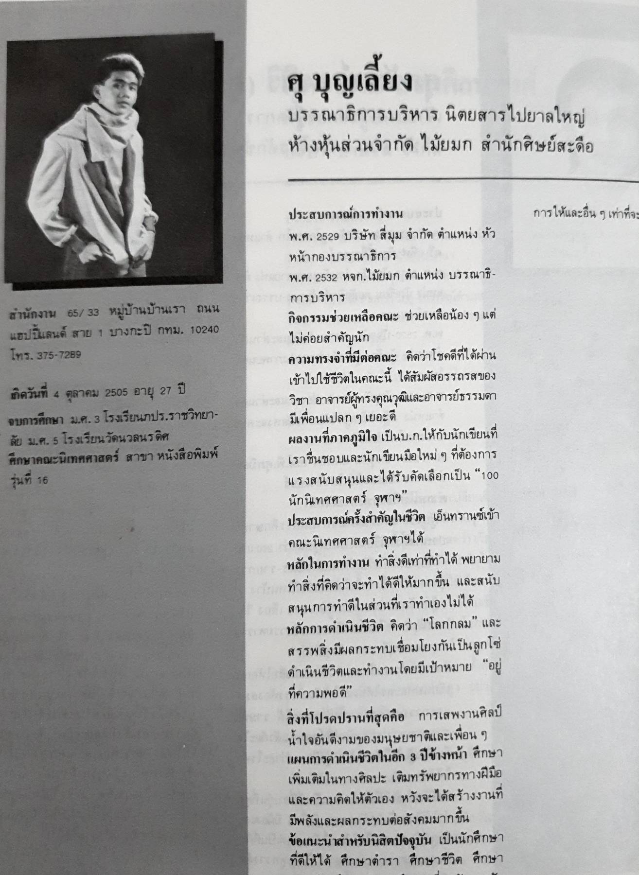 หนังสือรุ่น 24 ปีนิเทศศาสตร์ จุฬาฯ ปี 2530-2532