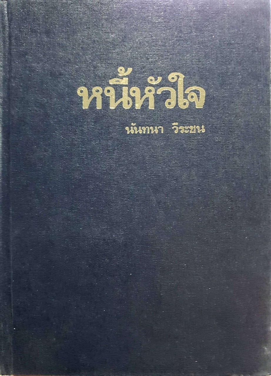 นวนิยาย หนี้หัวใจ : บทประพันธ์ นันทนา วีระชน