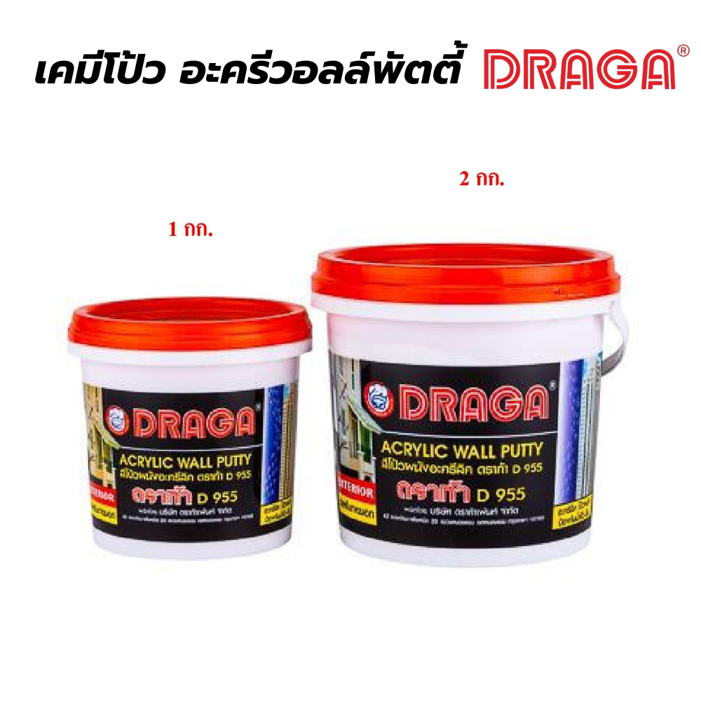 เคมีโป๊ว อะครีลิควอลล์พัตตี้ ดราก้า DRAGA [สินค้าสั่งโรงงาน ขายยกลัง]