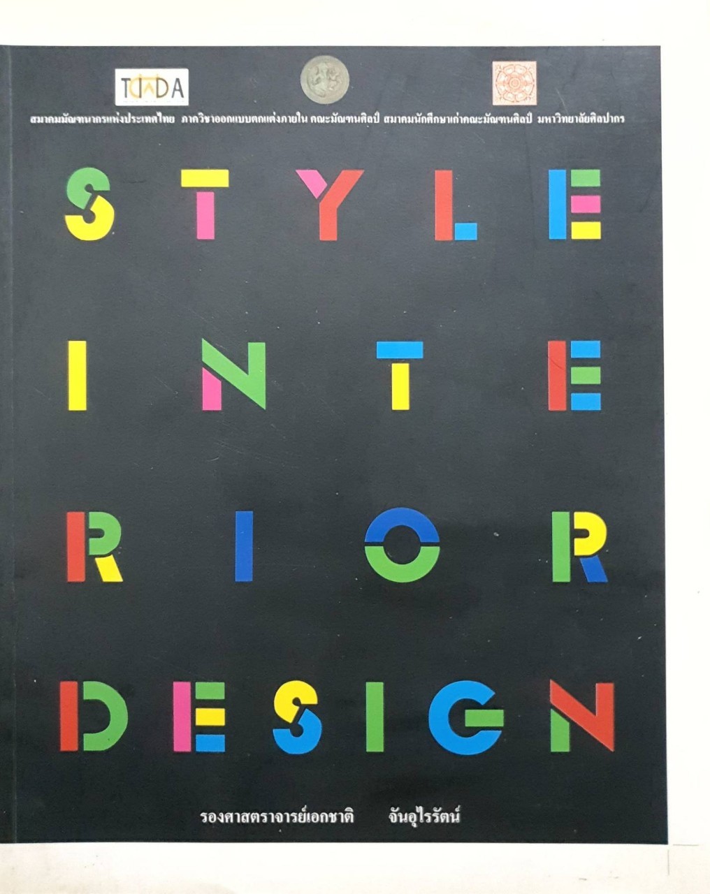 STYLE INTERIOR DESIGN : รศ.เอกชาติ จันทร์อุไรรัตน์