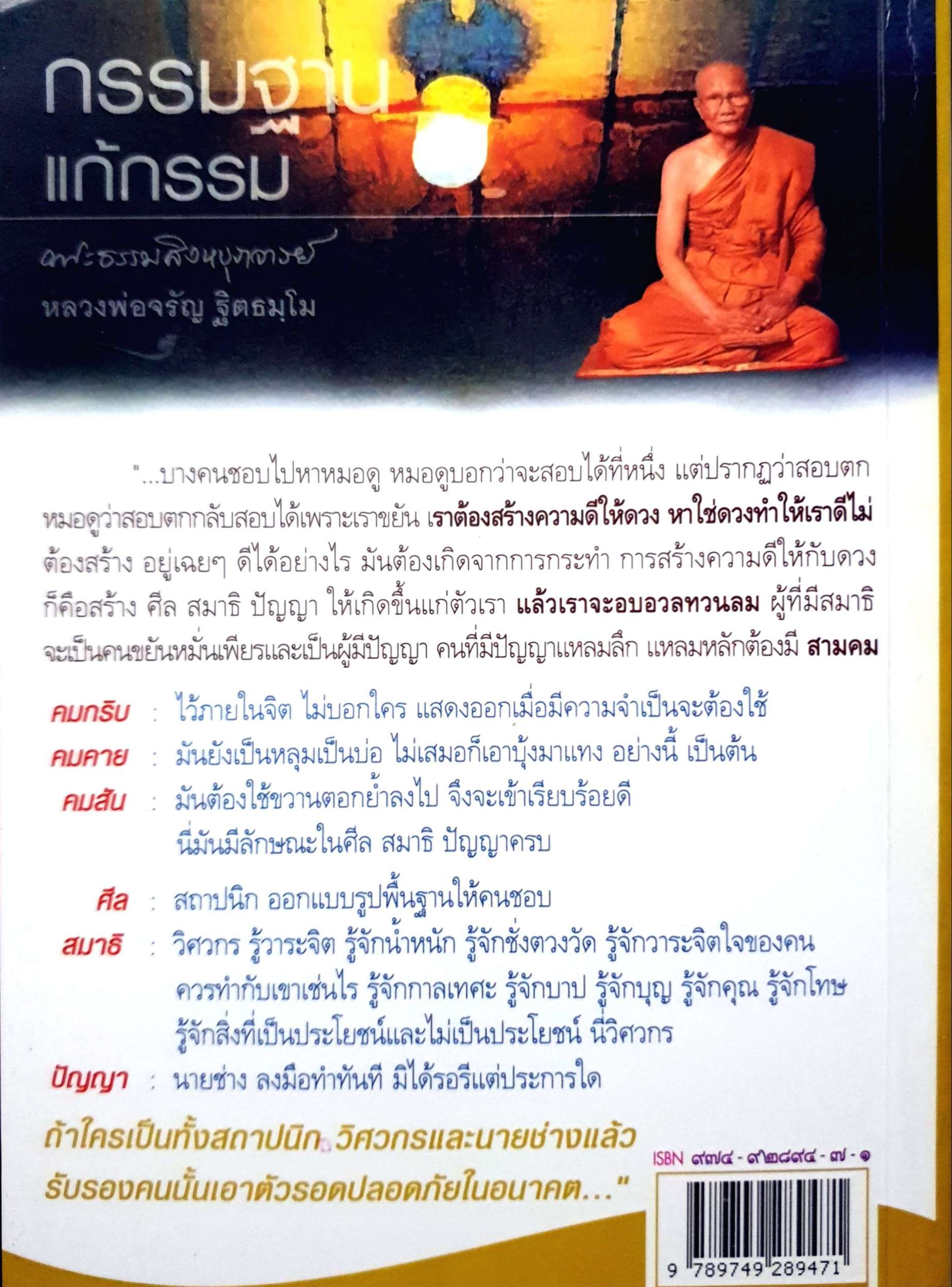 กรรมฐาน แก้กรรม หลวงพ่อจรัญ ฐิตธมฺโม