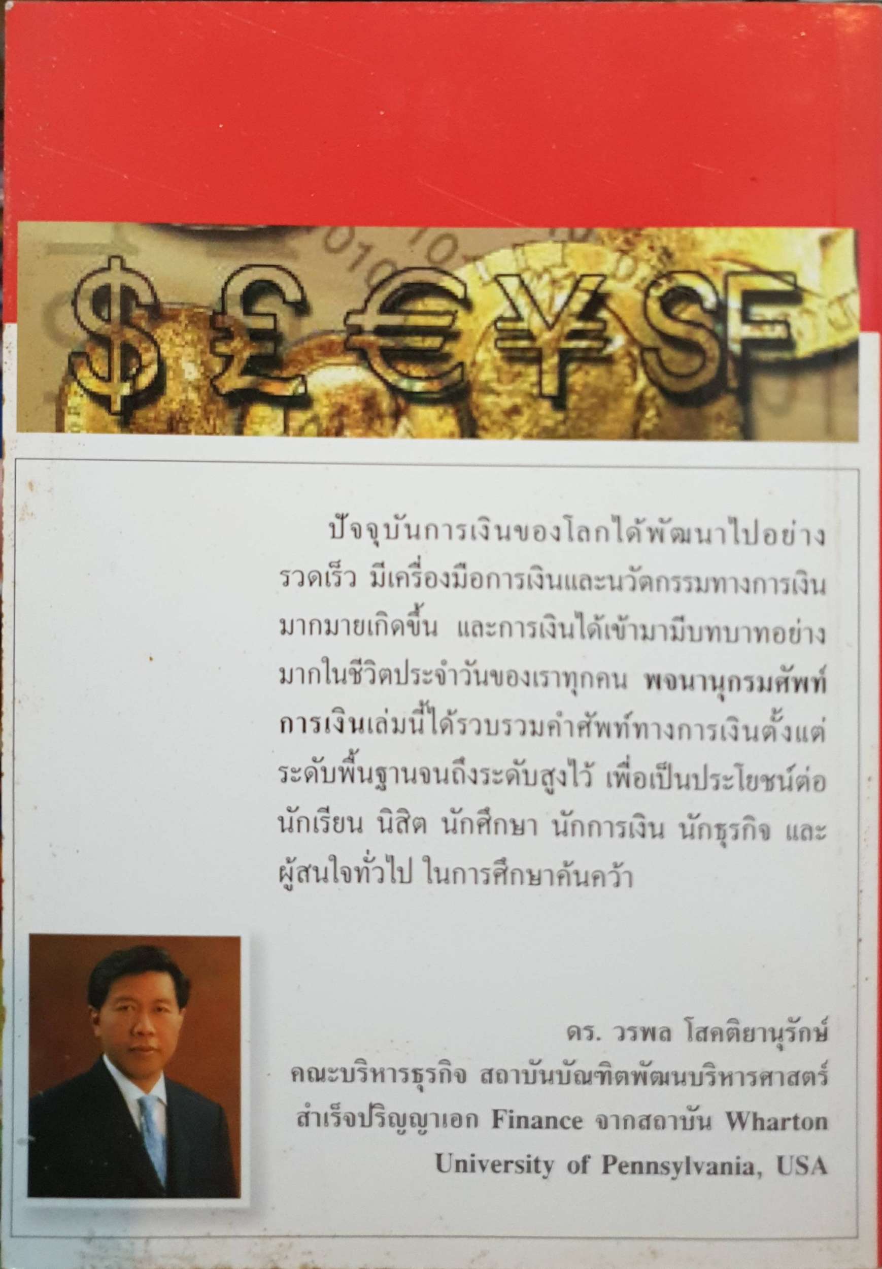 พจนานุกรมศัพท์การเงิน Dictionary of Finance ดร.วรพล โสคติยานุรักษ์