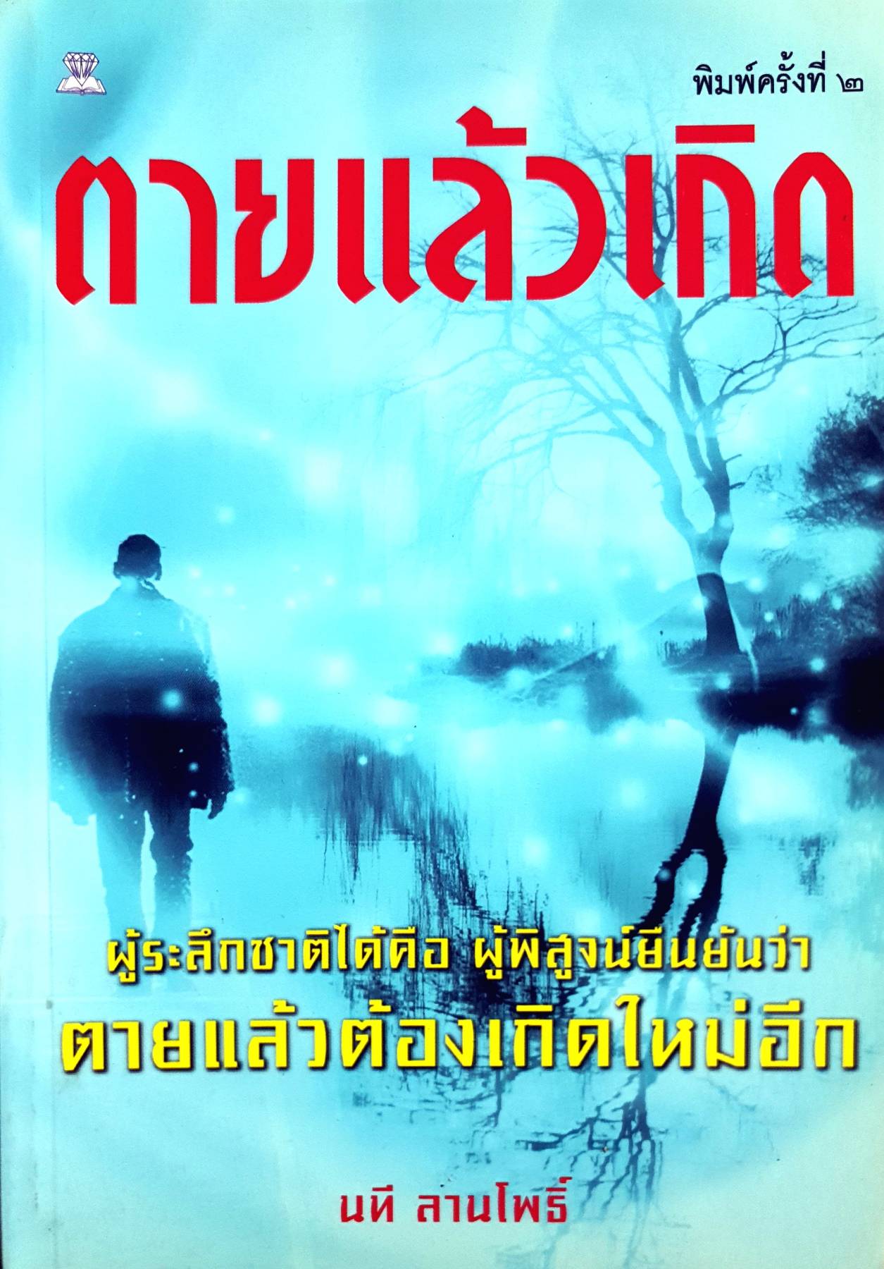 ตายแล้วเกิด ผู้ระลึกชาติได้คือ ผู้พิสูจน์ยีนยันว่า ตายแล้วต้องเกิดใหม่อีก