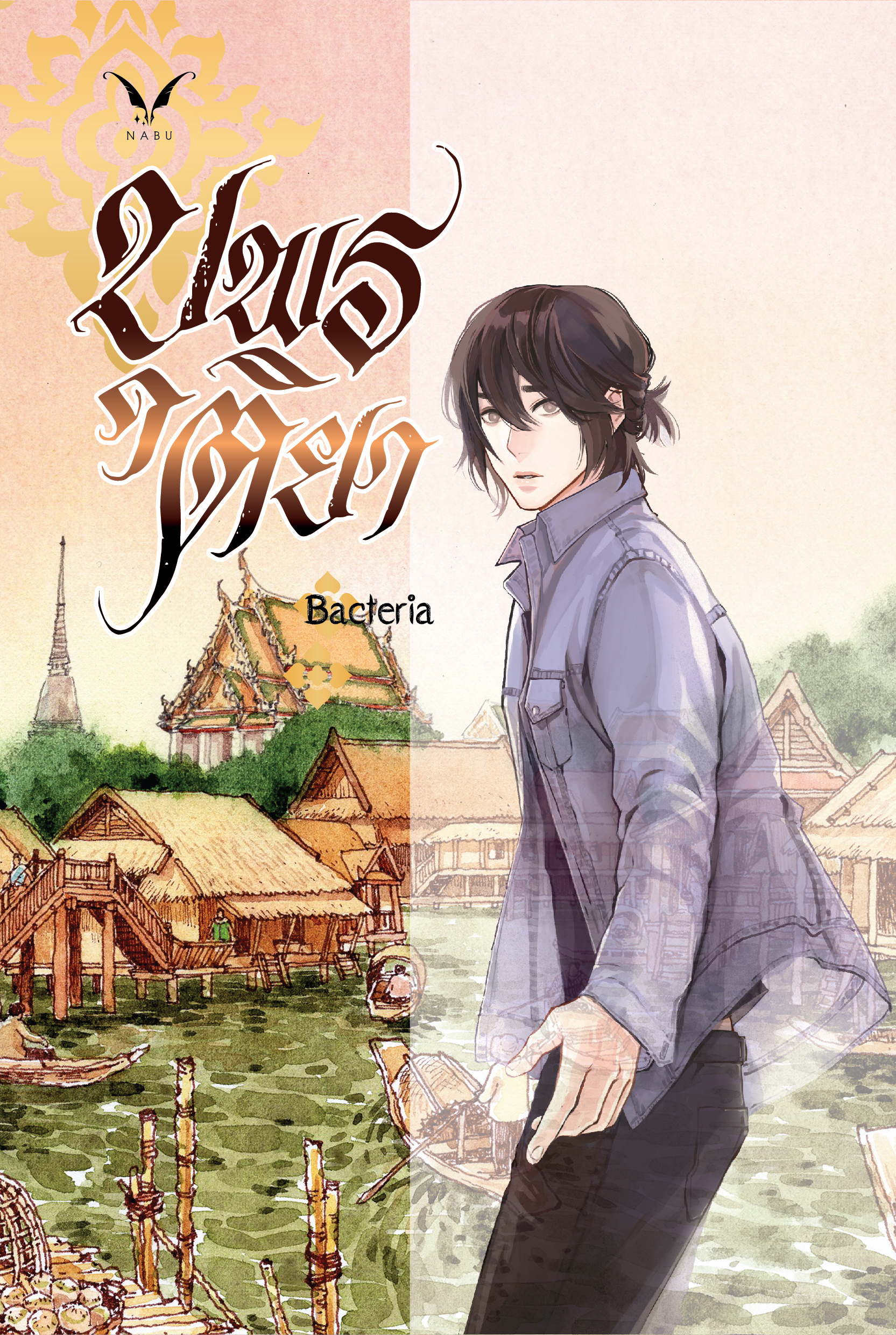 [พร้อมส่ง] บุพรติยา เล่ม 1-2 จบ