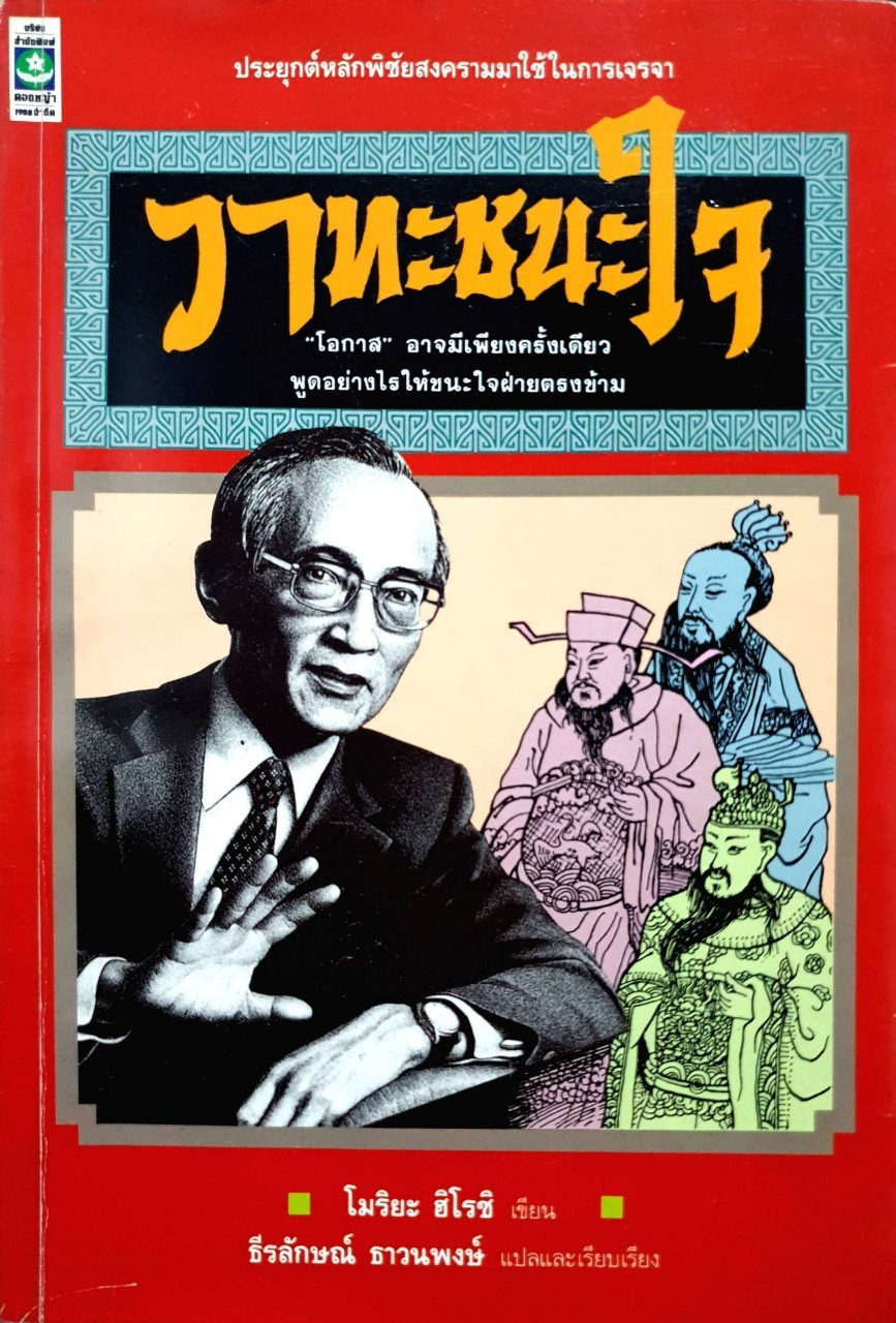 วาทะชนะใจ : โมริยะ ฮิโรชิ/ธีระลักษณ์ ธาวนพงษ์ พิมพ์ปี 2533