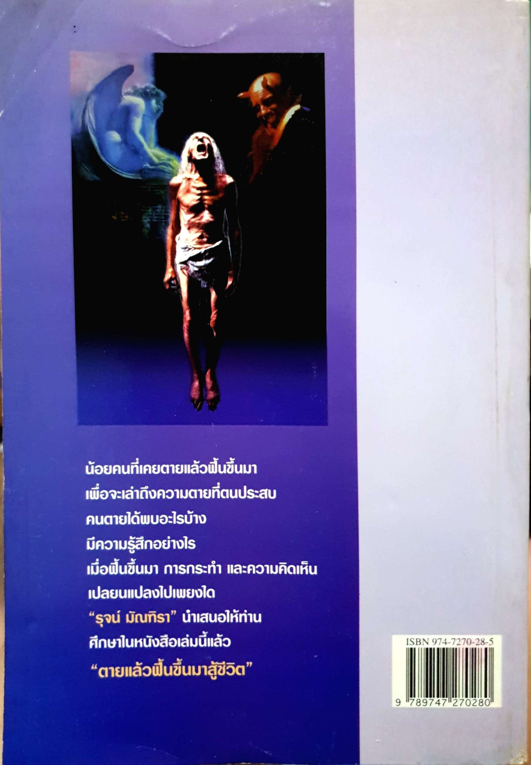 ตายแล้วฟื้น ขึ้นมาสู้ชีวิต / รุจน์ มัณฑิรา พิมพ์ปี 2539