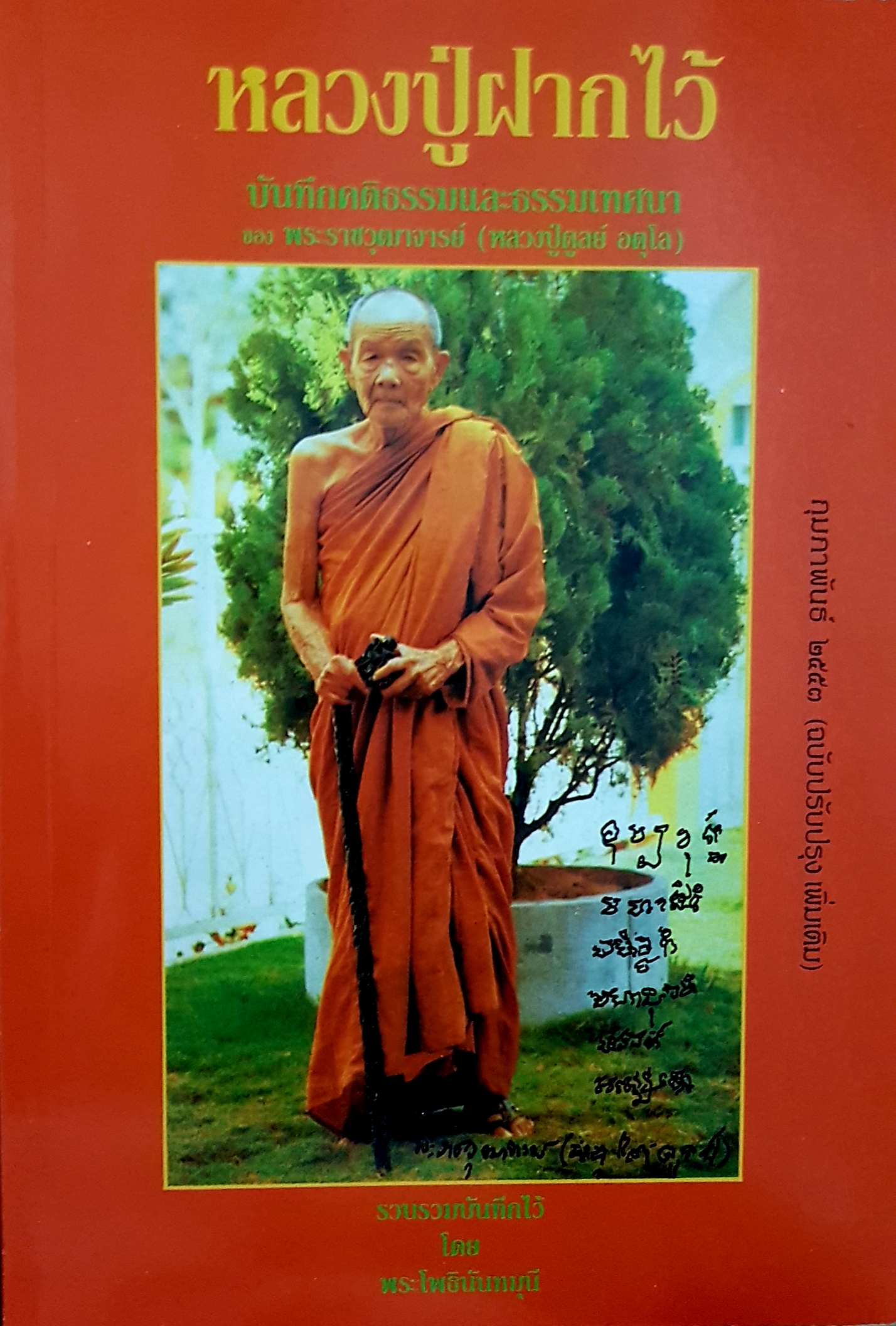หลวงปู่ฝากไว้ บันทึกคติธรรมและธรรมเทศนา ของพระราชวุฒาจารย์ (หลวงปู่ดุลย์อตุโล)