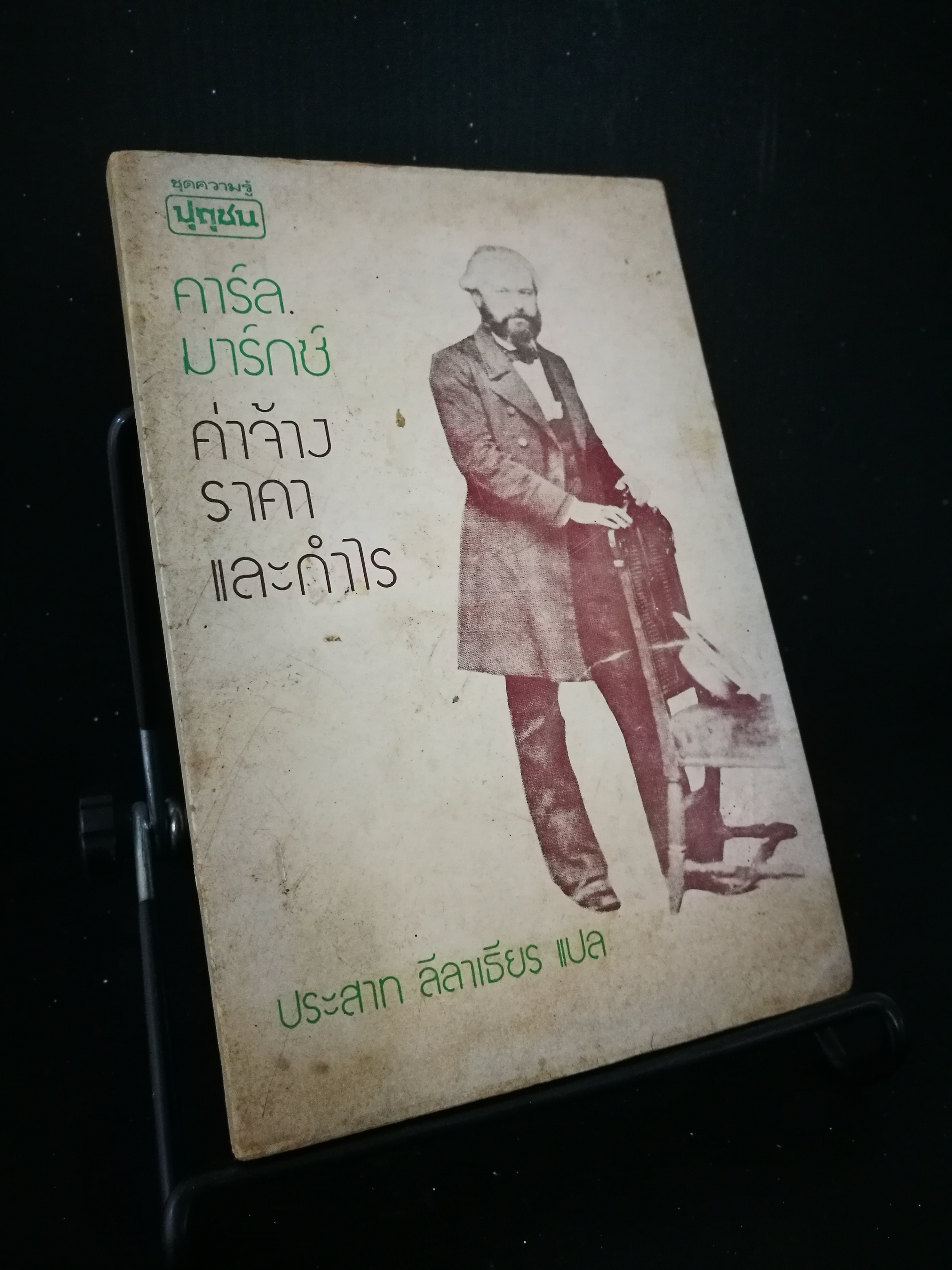 คาร์ลมาร์กซ์ ค่าจ้าง ราคาและกำไร - หนังสือต้องห้าม