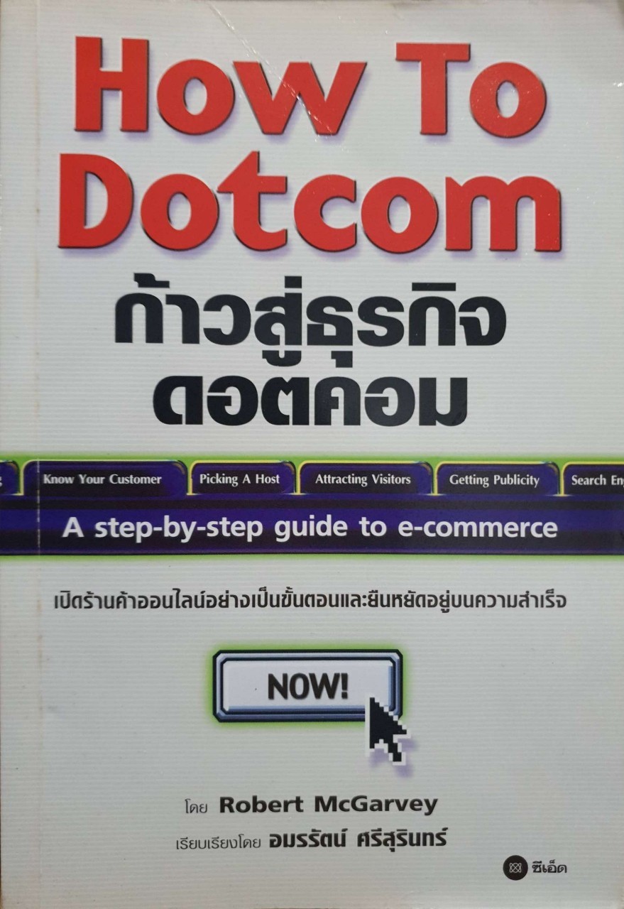 ก้าวสู่ธุรกิจดอตคอม HOW TO DOTCOM : ROBERT MCGRAVEY/อมรรัตน์ ศรีสุรินทร์