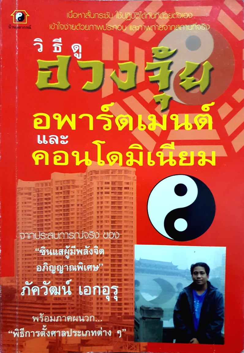 วิธีดู ฮวงจุ้ย อพาร์ทเม้นท์ และคอนโดมิเนียม / ภัควัฒน์ เอกอุรุ