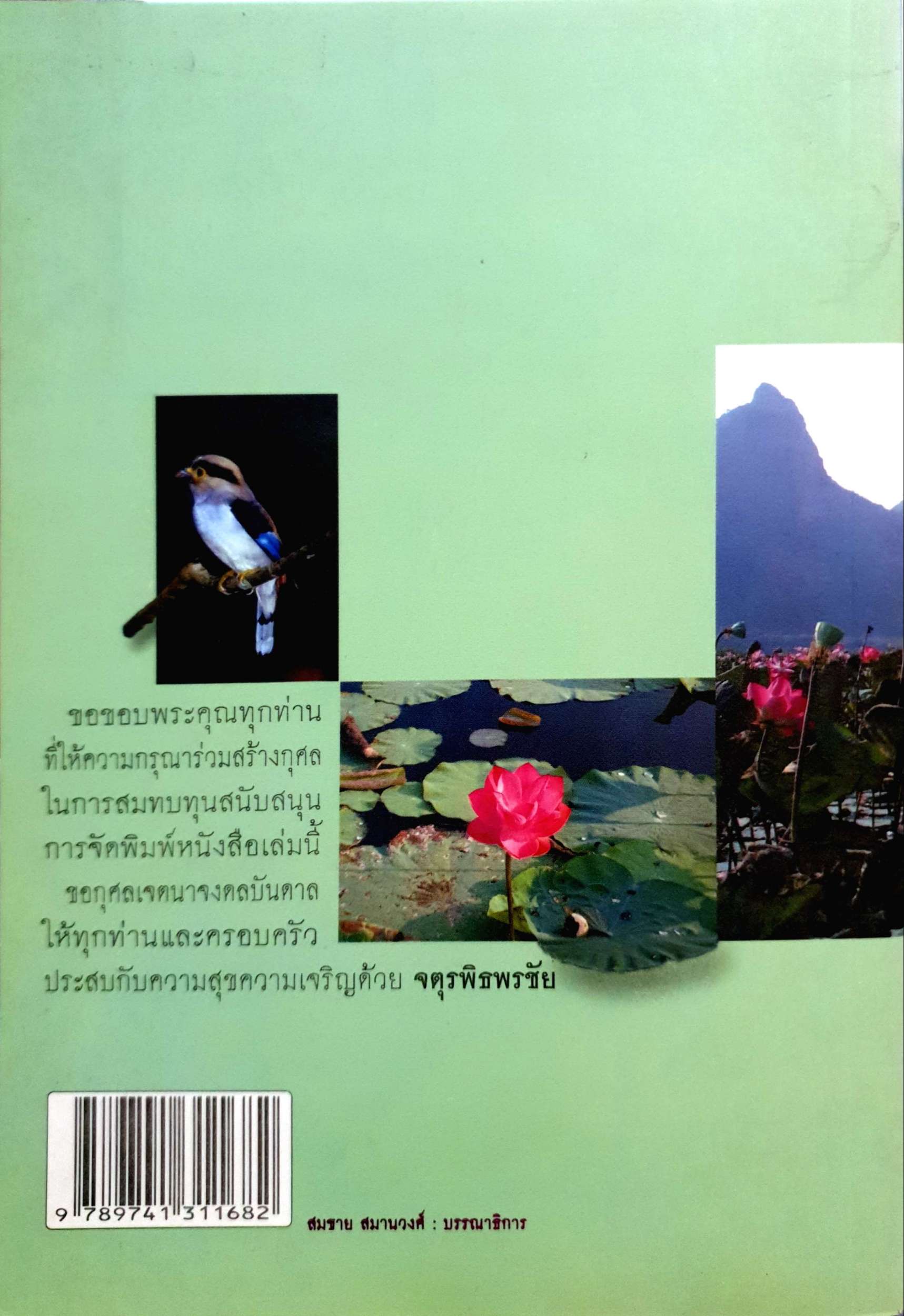 หลัก ๔ สร้างมูลค่าเพิ่มให้กับชีวิต สุพจน์ สุขพัฒน์