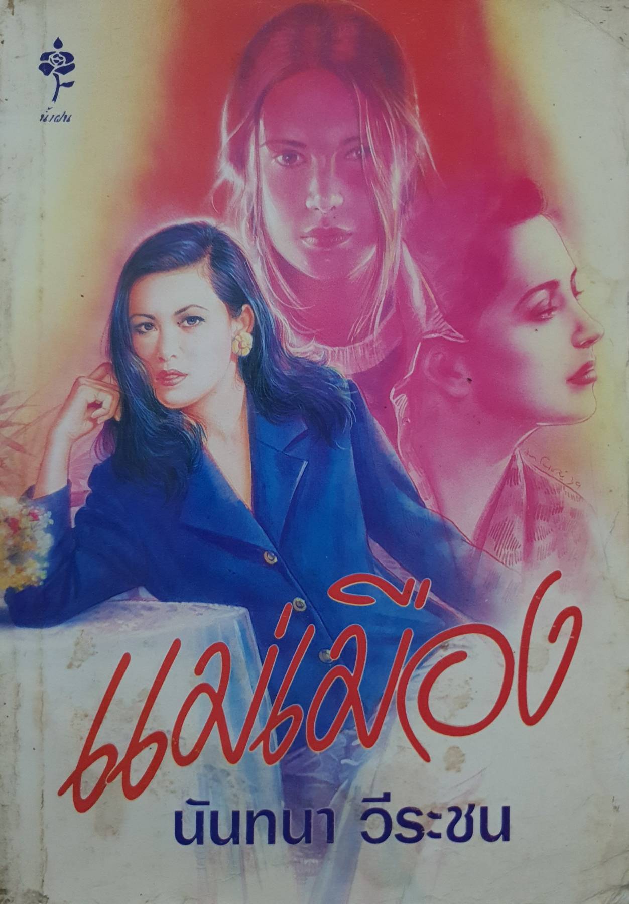 แม่เมือง : นันทนา วีระชน