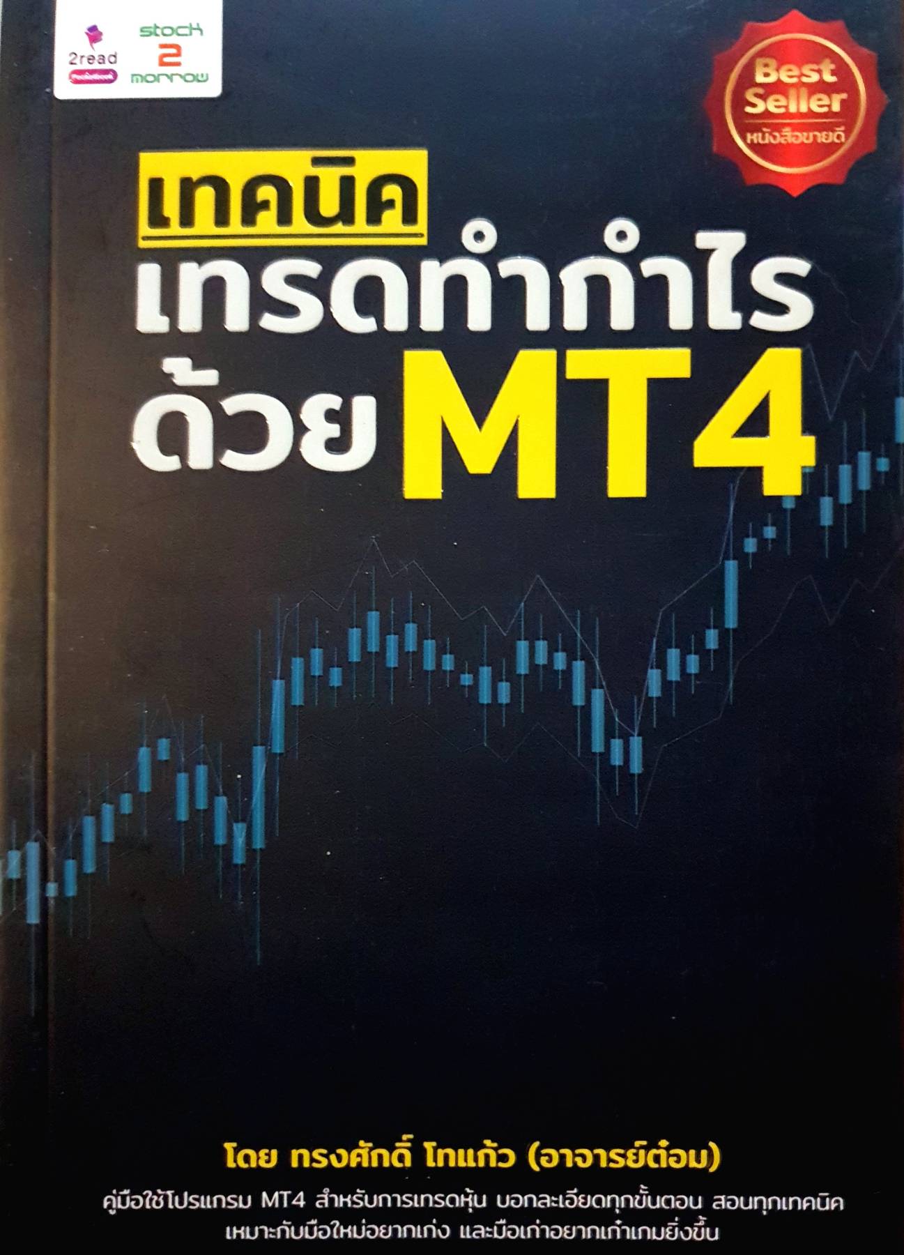 เทคนิคเทรดทำกำไรด้วย MT4