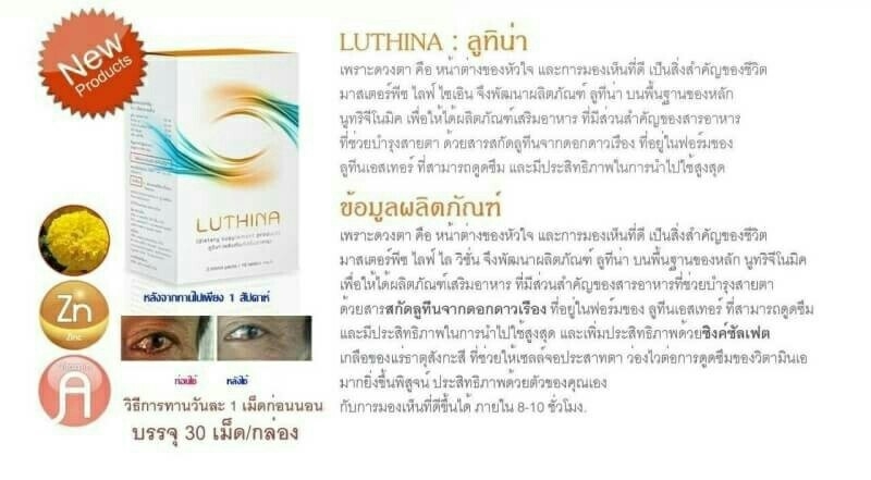 Luthina ลูทิน่า ดูแลระบบสายตา เพื่อการมองเห็นที่ดีขึ้น
