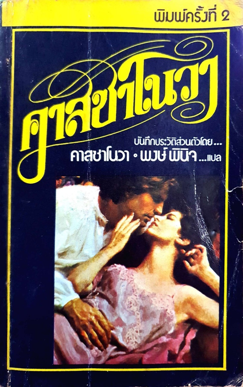 คาสซาโนวา บันทึกประวัติส่วนตัว : คาสซาโนวา / พงษ์ พินิจ