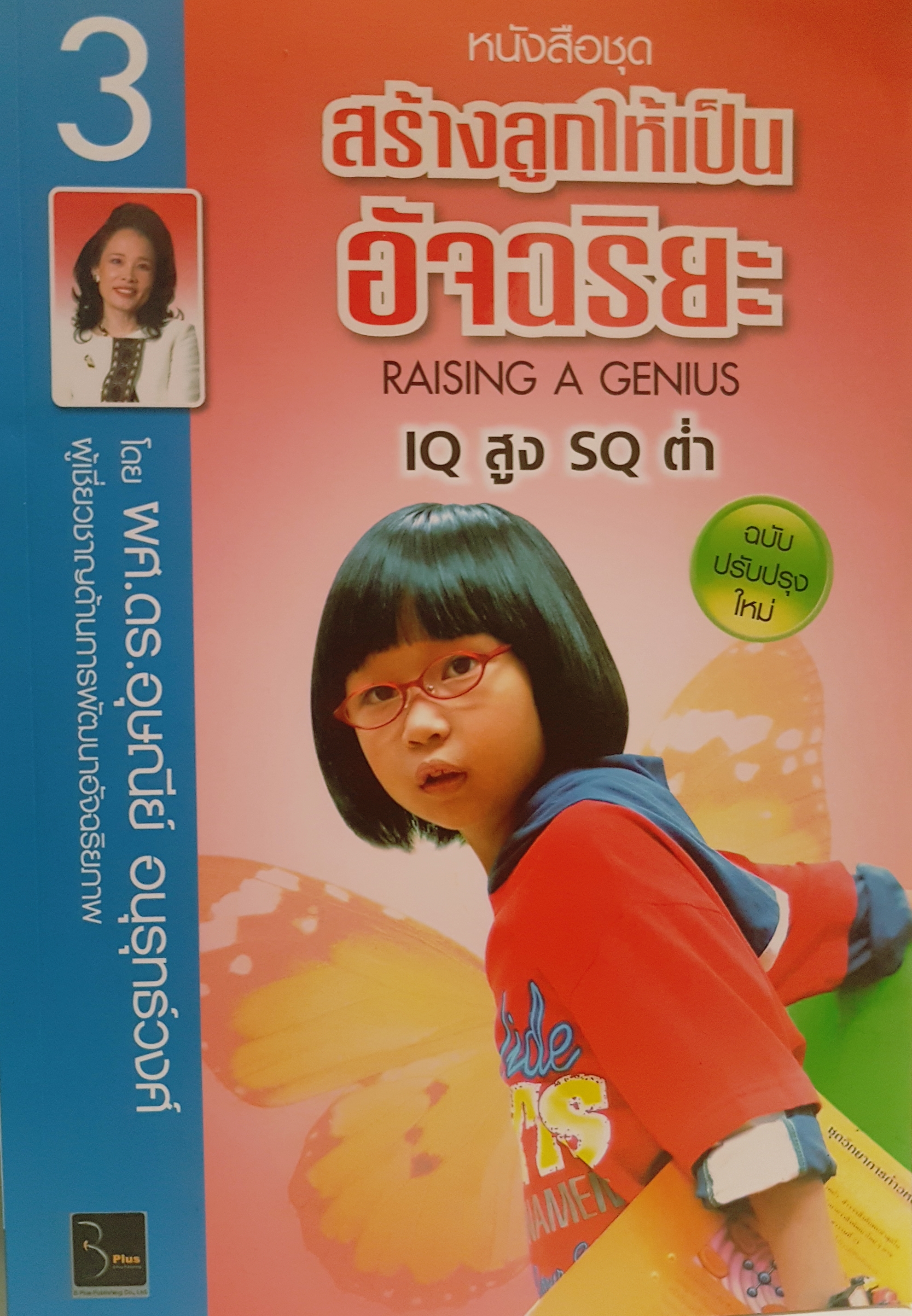 หนังสือชุด สร้างลูกให้เป็นอัจฉริยะ IQ สูง sq ต่ำ Raisng and Genius