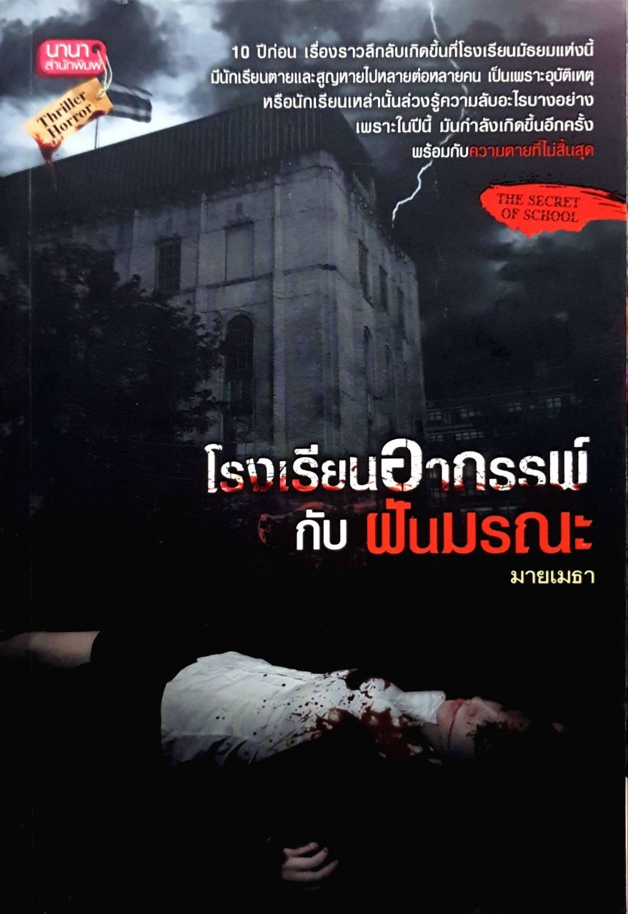 โรงเรียนอาถรรพ์กับฝันมรณะ