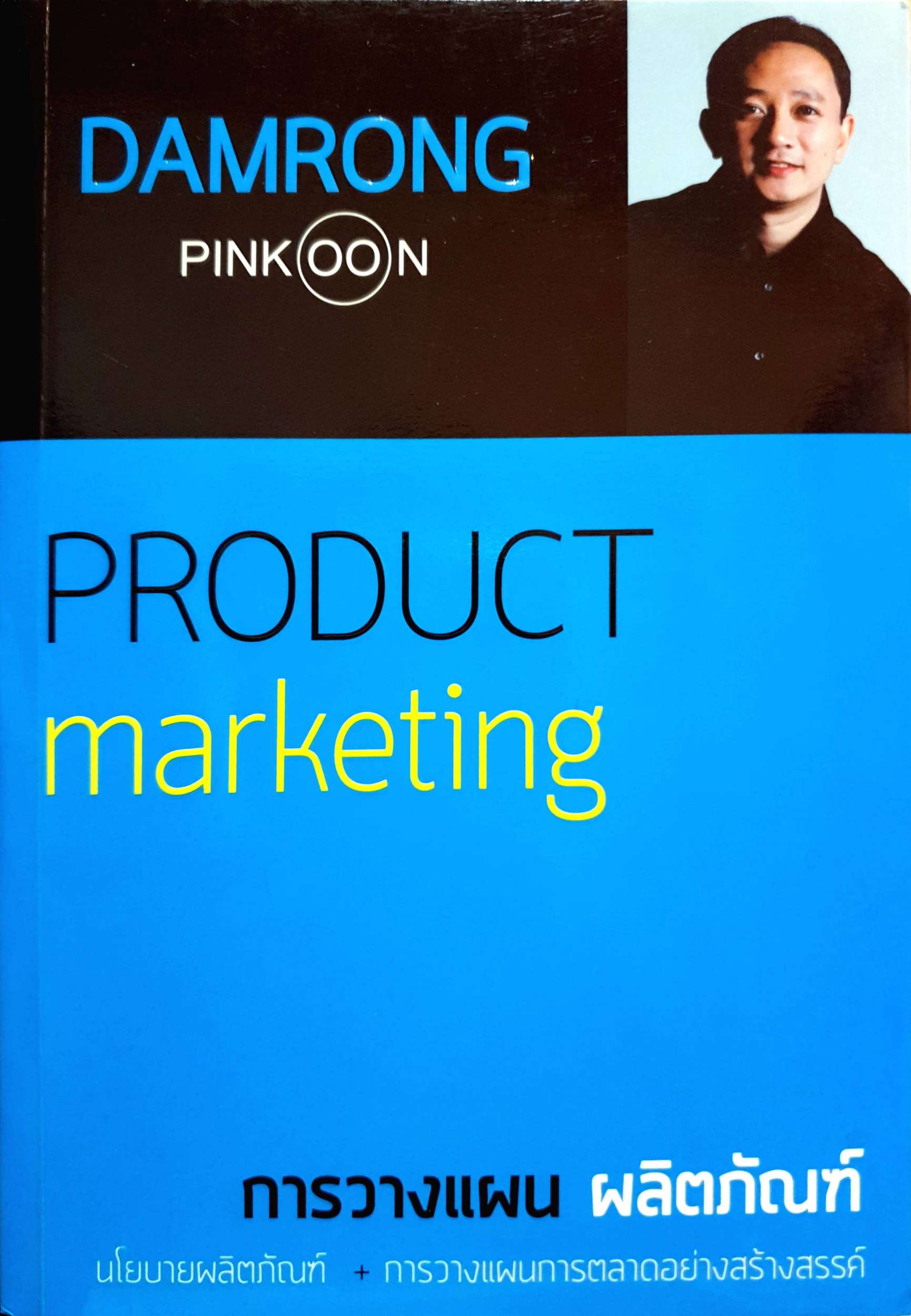 Product Marketing การวางแผนผลิตภัณฑ์