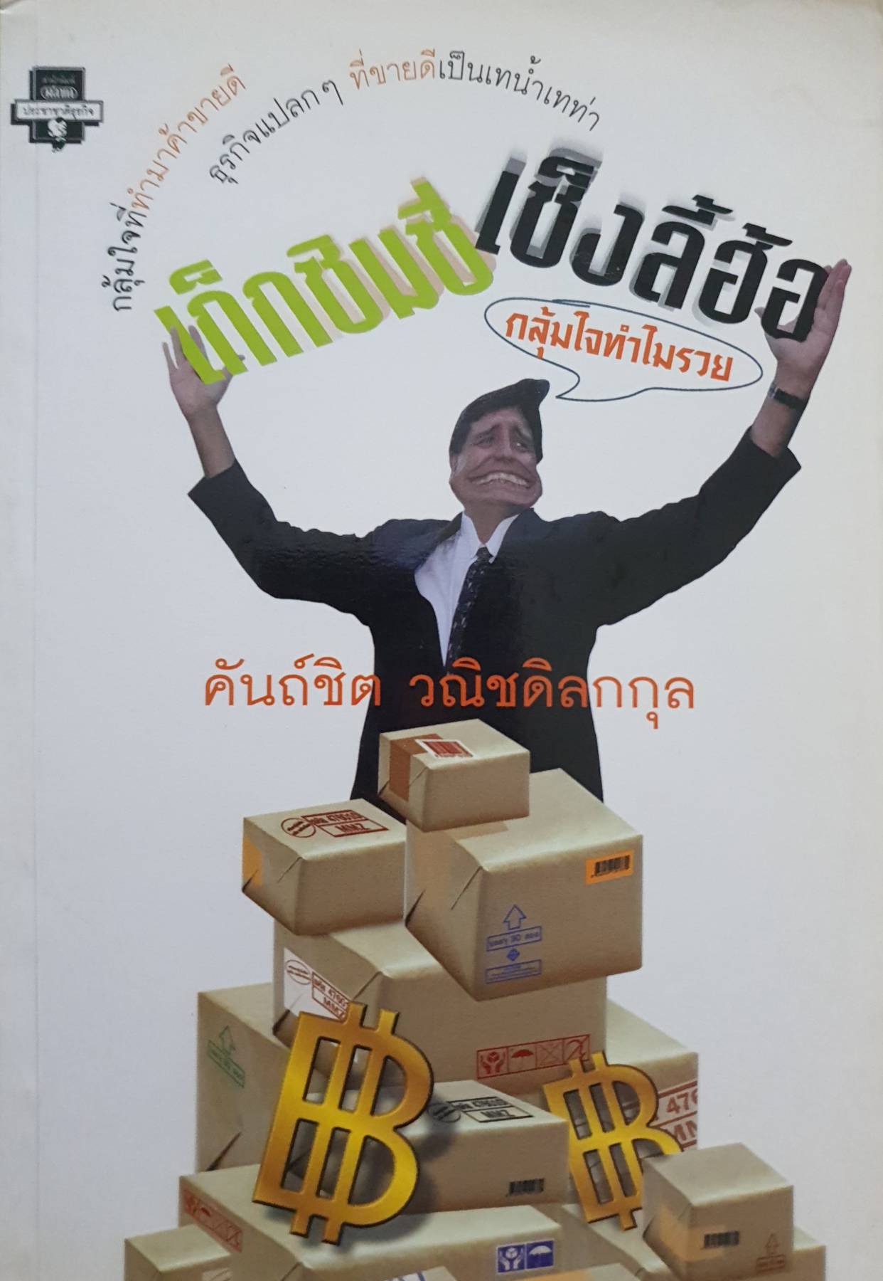 เก็กซิมซี่ เซ็งลี้ฮ้อ กลุ้มใจทำไมรวย คันถ์ชิต วณิชดิลกกุล