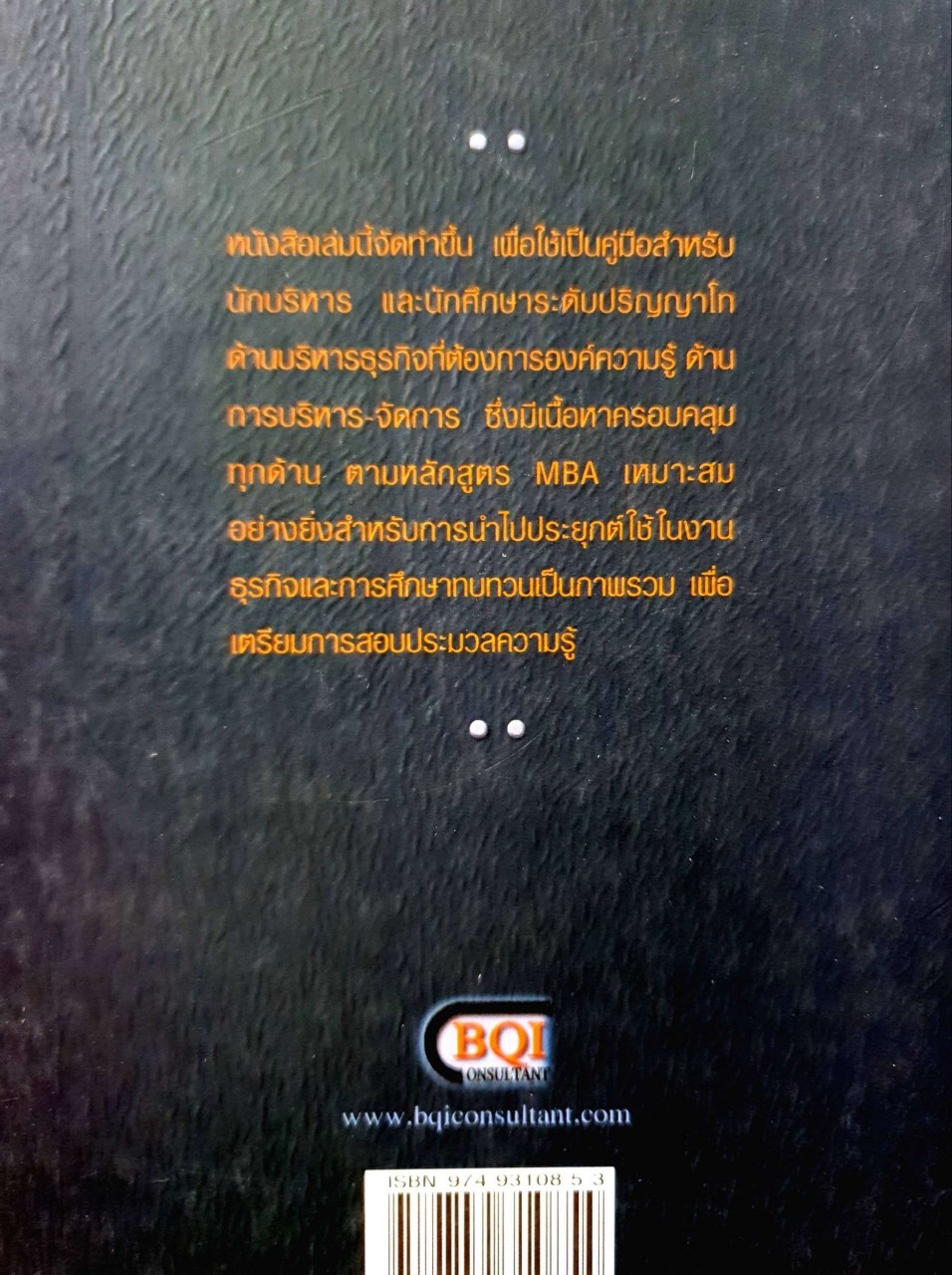 คู่มือสำหรับนักบริหารและนักศึกษาปริญญาโท = MBA handbook : สุวัฒน์ ศิรินิรันดร์, ภาวนา สายชู