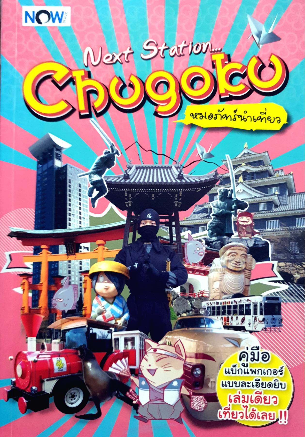"Next Station Chugoku คู่มือแบ็กแพกเกอร์แบบละเอียดยิบ เล่มเดียว เที่ยวได้เลย!!