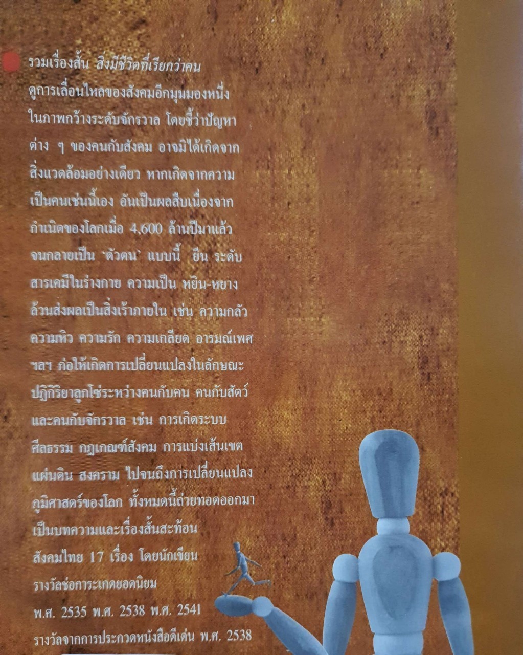 รวมเรื่องสั้น ; สิ่งมีชีวิตที่เรียกว่าคน : วินทร์ เลียววาริณ