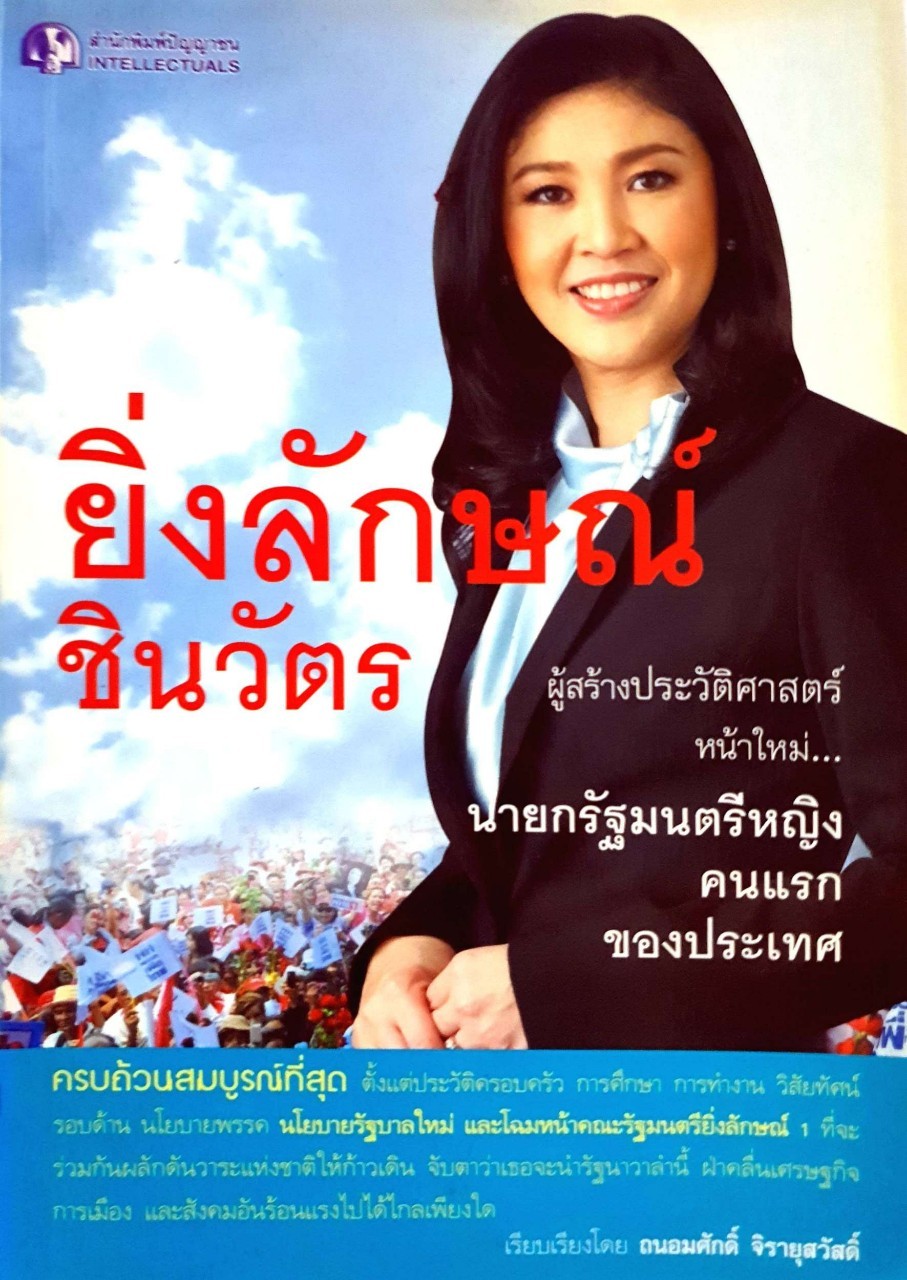 ยิ่งลักษณ์ ชินวัตร ผู้สร้างประวัติศาสตร์หน้าใหม่ : ถนอมศักดิ์ จิรายุสวัสดิ์
