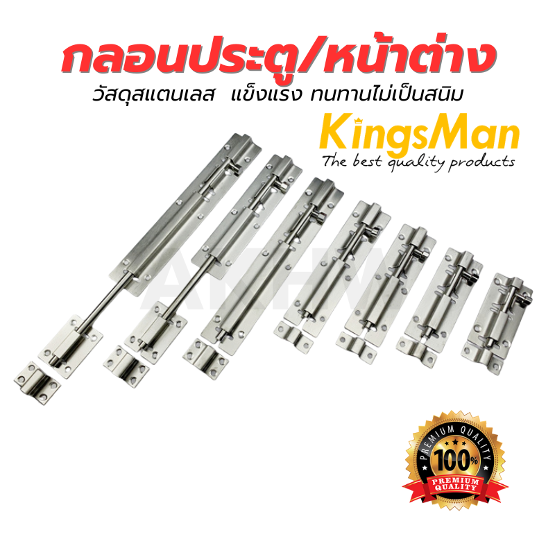 กลอนประตู/หน้าต่าง KingsMan วัสดุสแตนเลส แข็งแรง ทนทานไม่เป็นสนิม