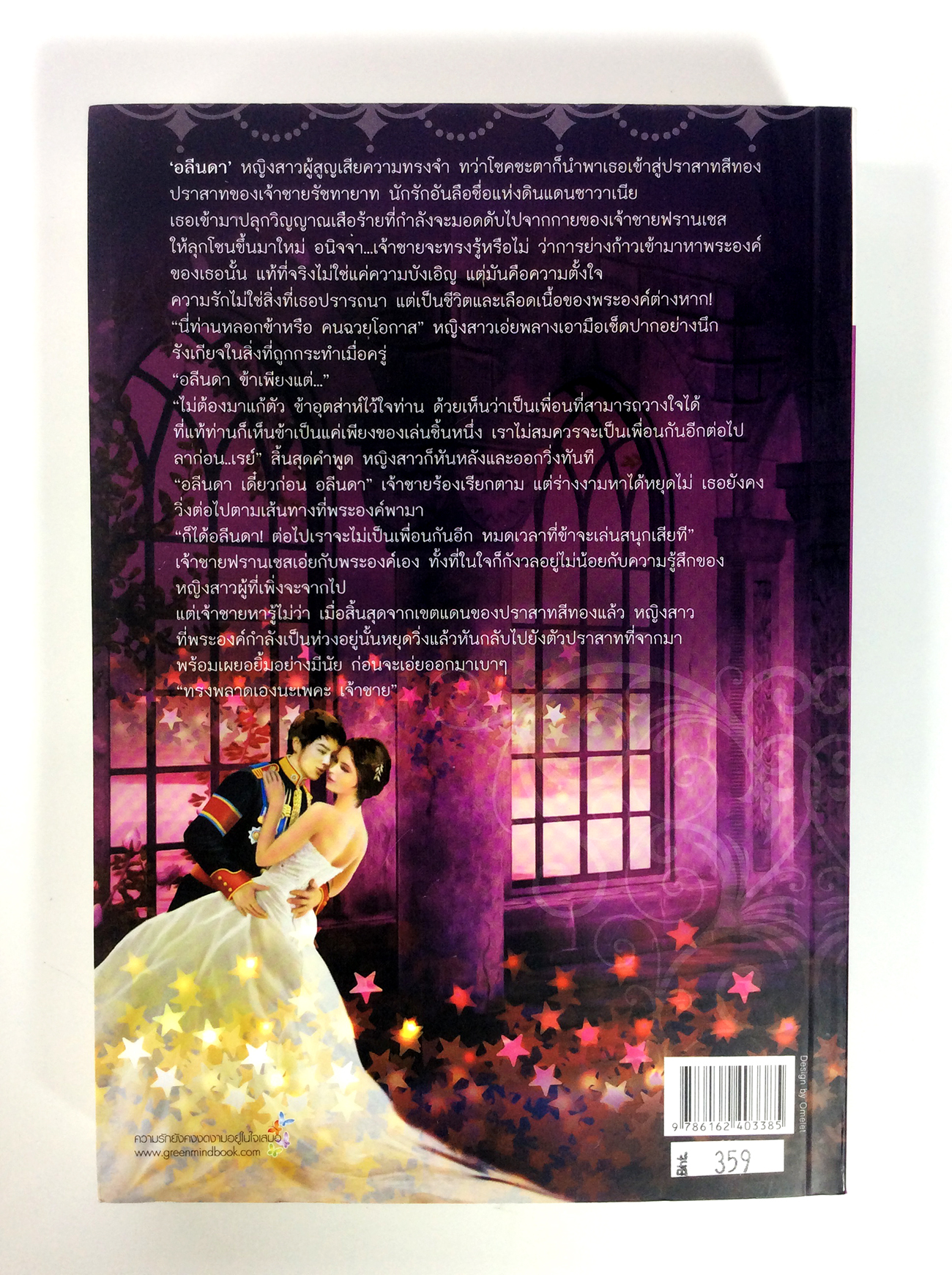 อลีนดา มนคราแห่งรัก นิยาย นิยายโรแมนติก หนังสือ หนังสือมือหนึ่ง