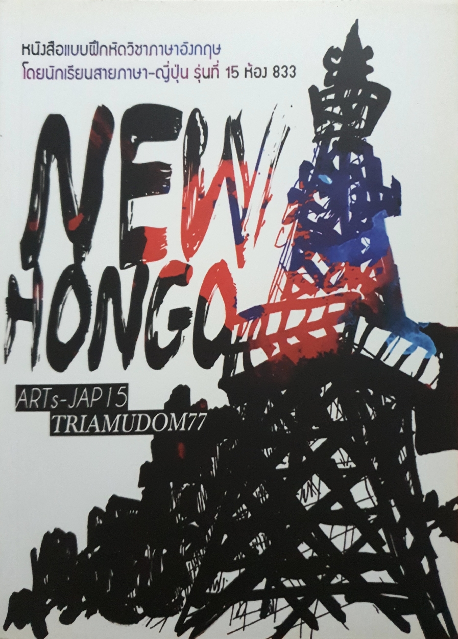 NEW HONGO หนังสือแบบฝึกหัดวิชาภาษาอังกฤษ โดยนักเรียนสายภาษา-ญี่ปุ่น รุ่นที่ 15 ห้อง 833