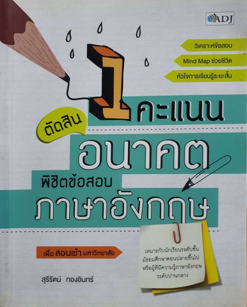 1 คะแนน ตัดสินอนาคต พิชิตข้อสอบภาษาอังกฤษ : สุรีรัตน์ ทองอินทร์