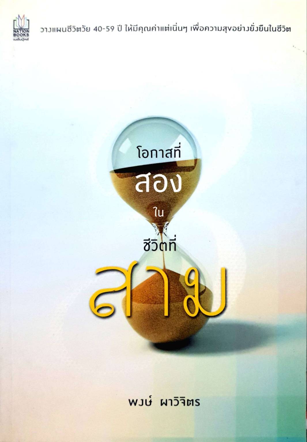 โอกาสที่สองในชีวิตที่สาม