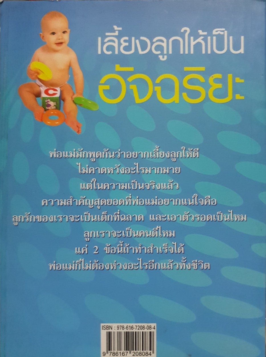 เลี้ยงลูกให้เป็นอัจฉริยะ / สุนันทา สิริโสภณ