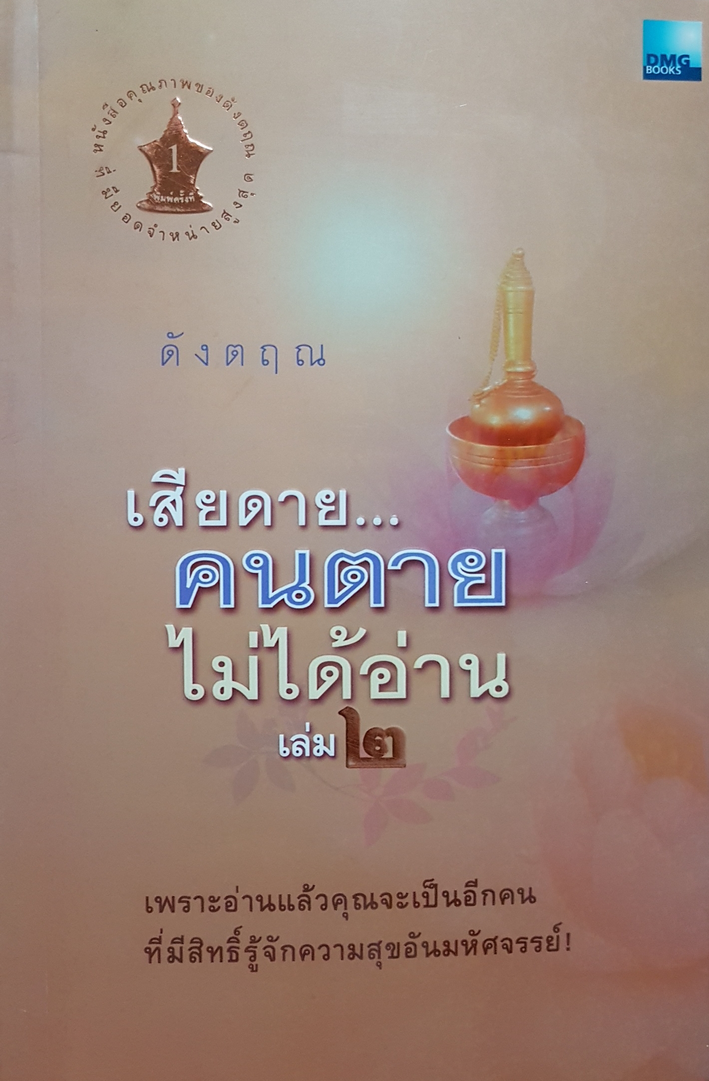 เสียดายคนตายไม่ได้อ่าน เล่ม 2 ดังตฤณ