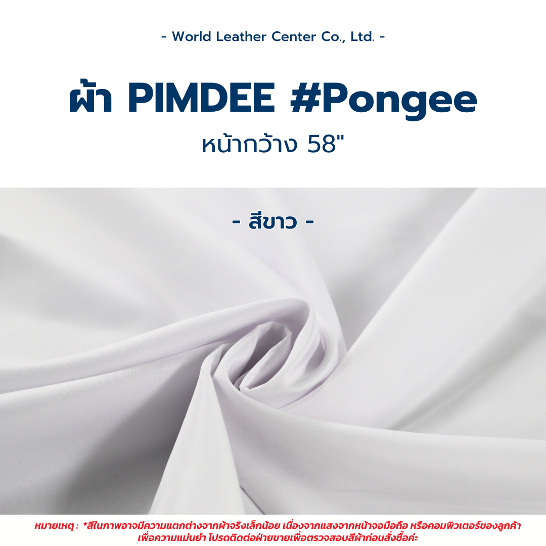 Pimdee Pongee/58"/80GSM/ขาว*F